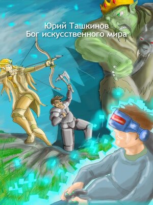 cover image of Бог искусственного мира